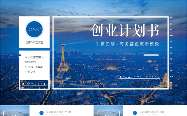 蓝色商务超详细商业计划书年终汇报PPT模板缩略图