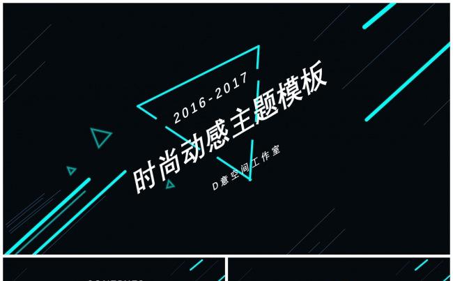时尚动感主题模板缩略图