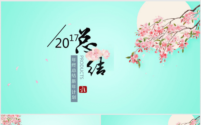 清新日系风格2017年终总结ppt模板缩略图