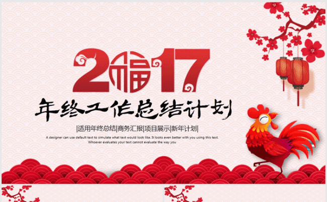 精美红色喜庆2017年终总结ppt模板缩略图