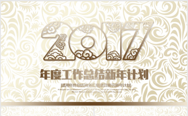 欧式风格2017年度工作总结动态ppt模板缩略图