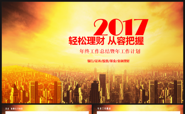 金融理财银行证券股市工作总结汇报2017工作计划通用动态模板缩略图