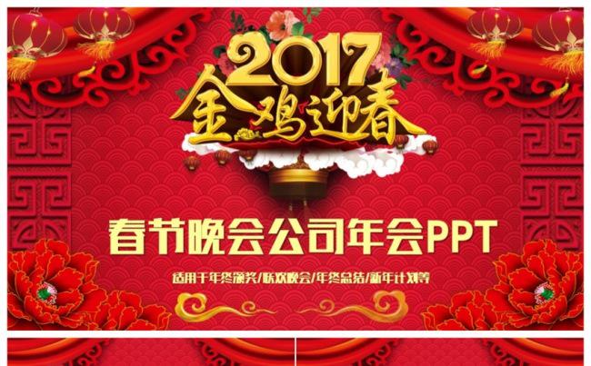 【金鸡迎春】精美春节晚会年会颁奖典礼2017工作计划PPT缩略图