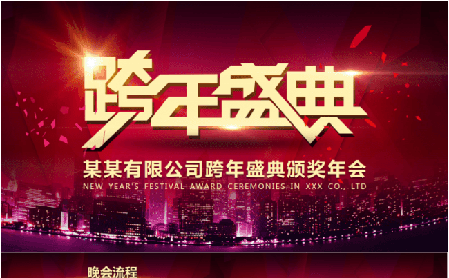 【大东】深红跨年盛典年会颁奖PPT模板缩略图