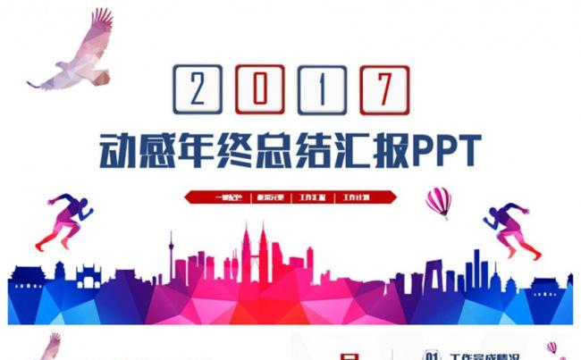 创意奔跑2017工作计划总结年终汇报PPT缩略图