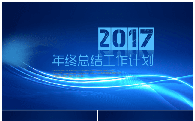 【推荐新品】蓝色实用型2017工作计划年终总结PPT模板缩略图