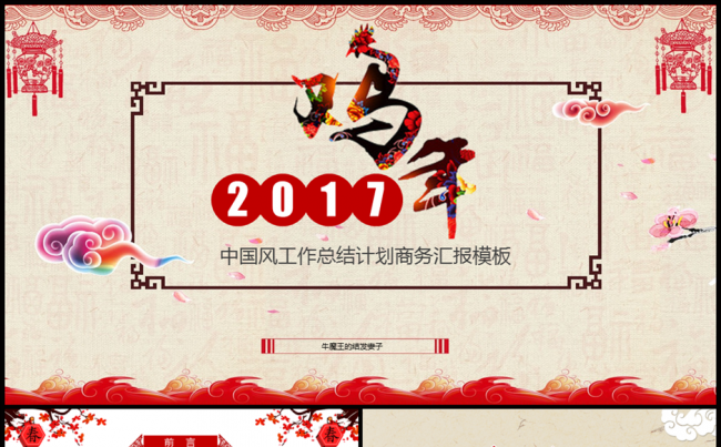 【牛魔王强力推荐】新跨越新起点2017工作总结计划汇报模板缩略图