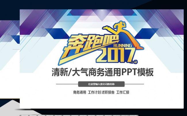 奔跑吧2017年终总结工作汇报蓝色PPT缩略图