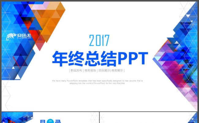 2017多彩绚丽工作总结ppt新年计划ppt缩略图