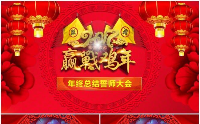 赢战鸡年年会颁奖典礼暨员工动员会缩略图