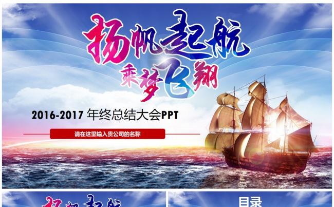 扬帆起航震撼大气年会开场工作总结公司简介产品推广PPT模板缩略图