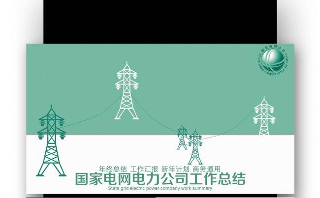 【壹德】国家电网智能电力通用工作汇报计划电力公司 电力系统缩略图