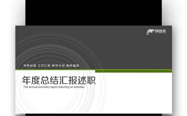 年终总结 述职报告 月度总结 创业计划书  商业融资缩略图
