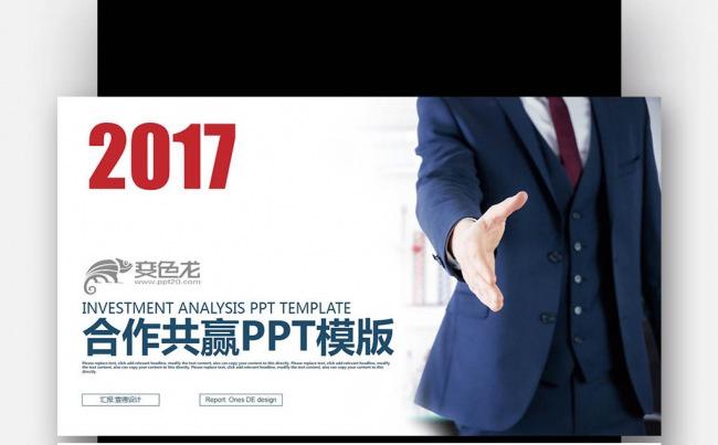 红蓝色商务创意 2017 合作共赢 汇报计划PPT缩略图