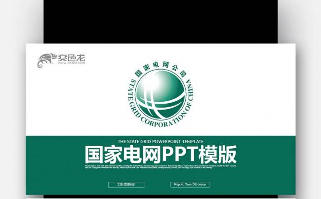 绿色简约 国家电网 你用电我用心 工作总结PPT模板缩略图