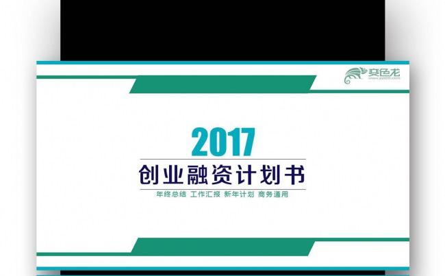 2017鸡年 工作报告总结 工作计划 创业融资计划书缩略图
