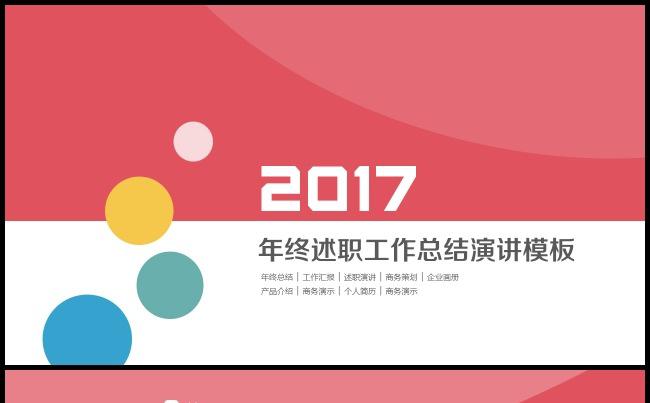 2017彩色时尚 年终总结 述职报告模板缩略图