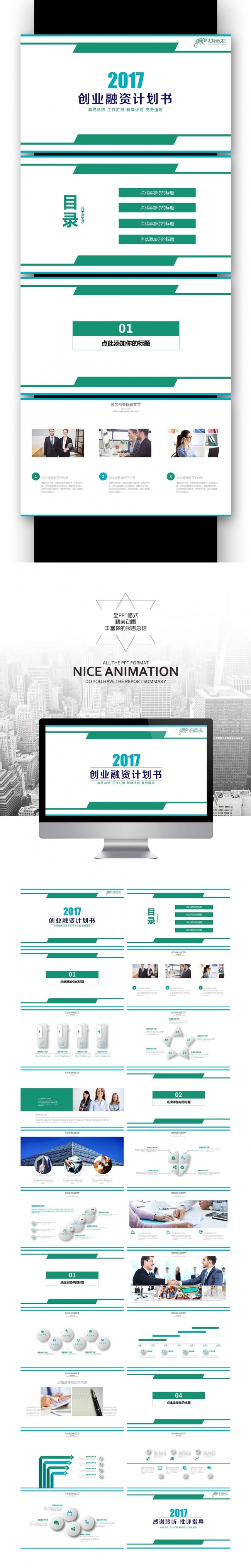 2017鸡年 工作报告总结 工作计划 创业融资计划书