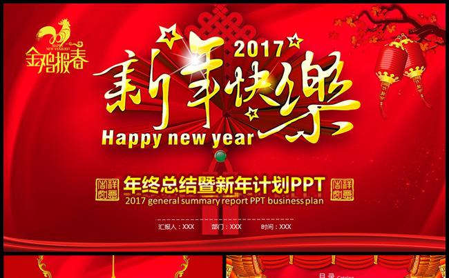 最新完整喜庆新年快乐计划总结PPT缩略图