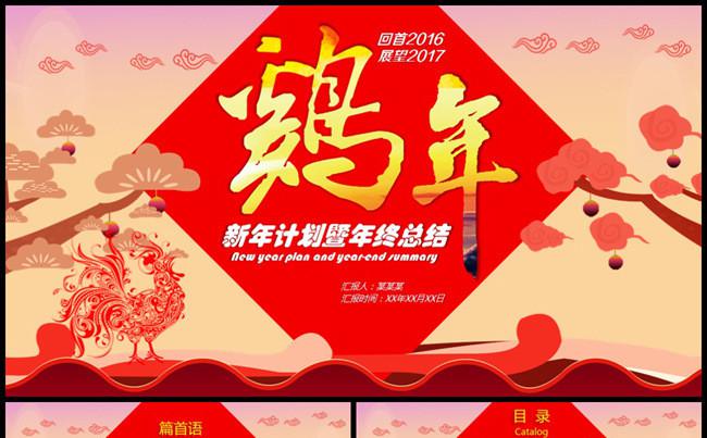 鸡年2017节日喜庆计划总结PPT缩略图