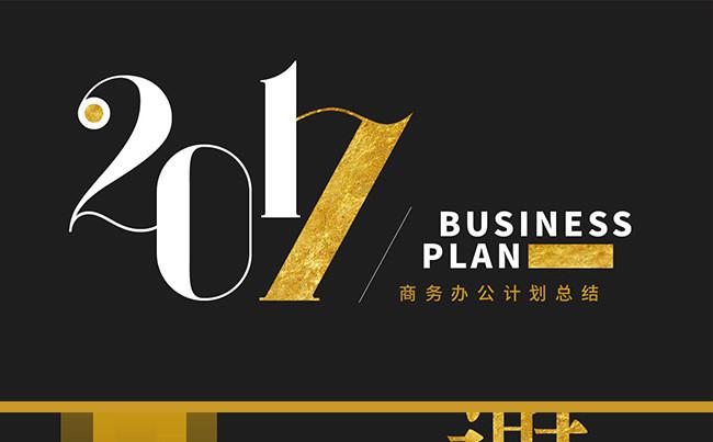 【石头演示】金色大气 2017 工作计划 年终总结 模板缩略图