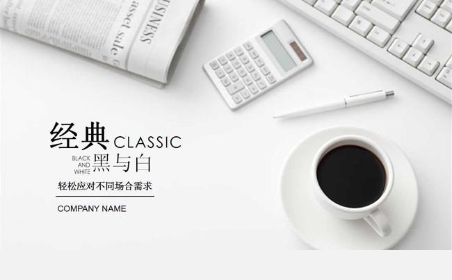 2018最新《经典黑与白》轻松应对不同场合需求通用PPT模板缩略图
