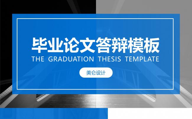 通用蓝色简约杂志风格毕业答辩开题报告学术报告模板缩略图
