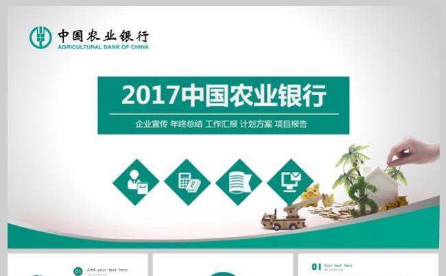 银行 农业银行  企业介绍 公司宣传缩略图