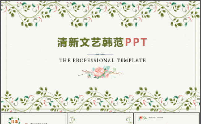 清新文艺韩范PPT缩略图