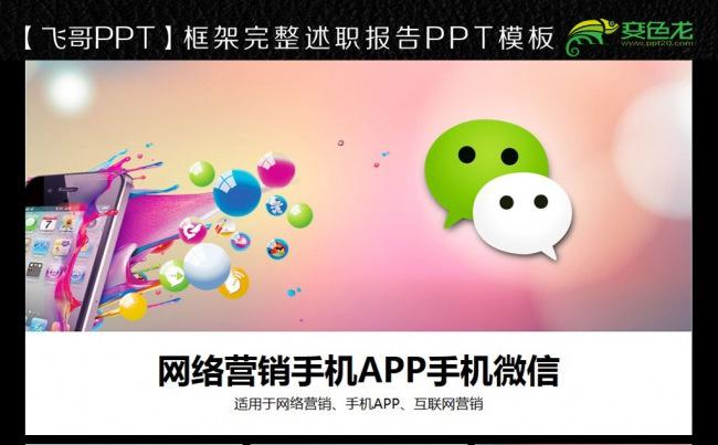 精致微信营销互联网ppt缩略图