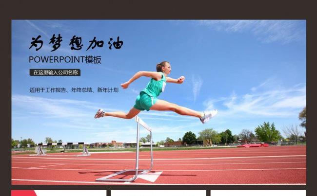红色运动会体育跨栏2017年工作总结ppt模板缩略图