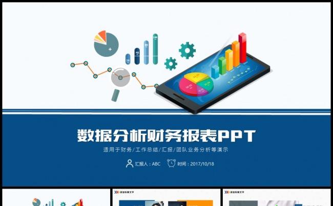 财务数据分析报表PPT缩略图