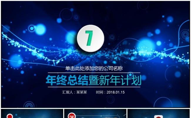 【新品精品】2017工作计划总结年终科技通讯电商PPT模板缩略图