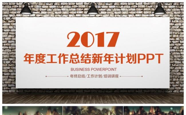 创意商务范2017工作计划总结年终汇报述职PPT缩略图