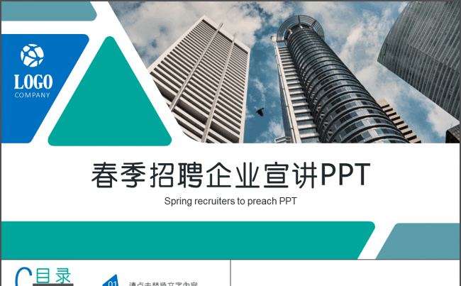 春季招聘企业介绍宣讲PPT缩略图