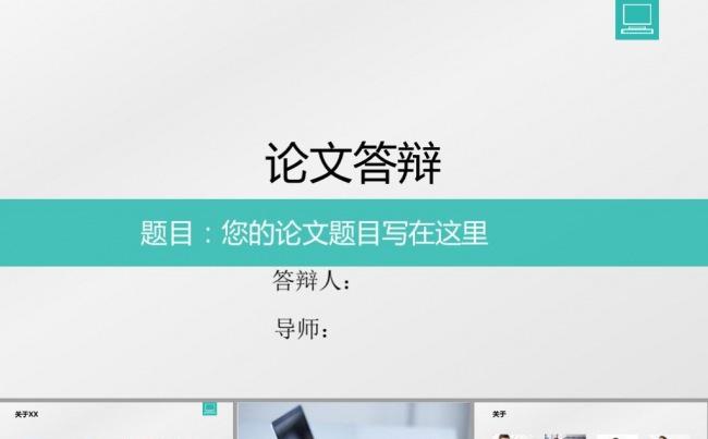 个人论文答辩开题报告学术答辩毕业答辩PPT模板缩略图