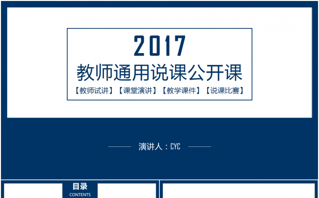 蓝色大气教师说课公开课微课教学设计模板缩略图