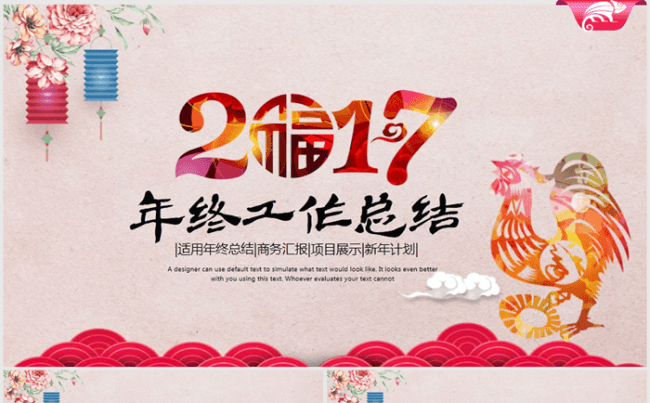 创意精美喜庆2017年终总结ppt模板缩略图