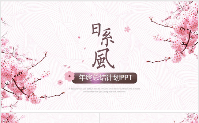 日系风格2017年终总结动态ppt模板缩略图