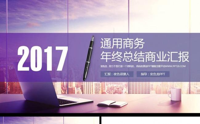 大气2017公司宣传简介年终工作总结商务述职报告ppt模板缩略图