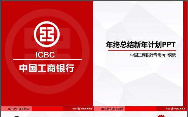中国工商银行年终工作总结新年计划述职报告金融信贷储蓄ppt缩略图