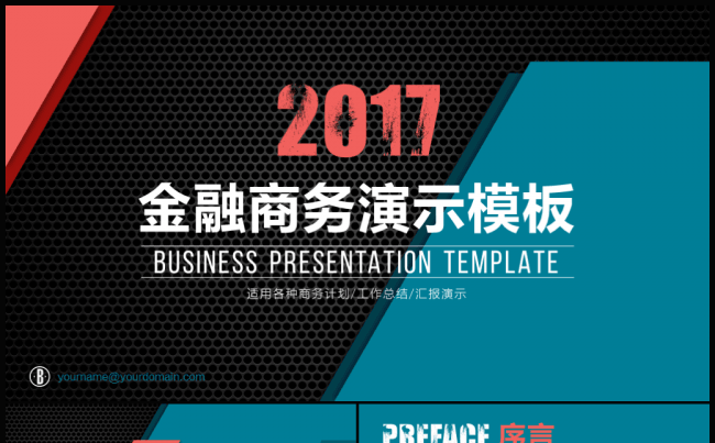 2017金融商务汇报推演缩略图