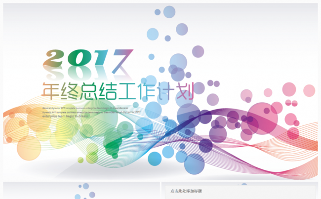 【精品推荐】缤纷多彩实用型2017工作计划年终总结PPT模板缩略图