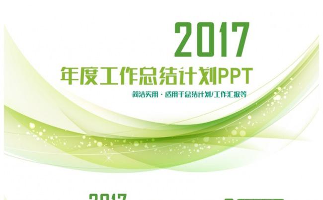 清新梦幻2017工作计划总结年终汇报PPT缩略图