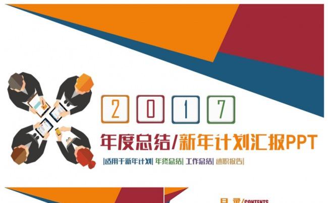时尚多彩微粒体2017工作计划总结年终汇报PPT缩略图