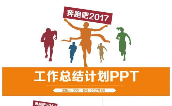 【奔跑吧】炫彩创意2017工作计划总结年终汇报PPT缩略图