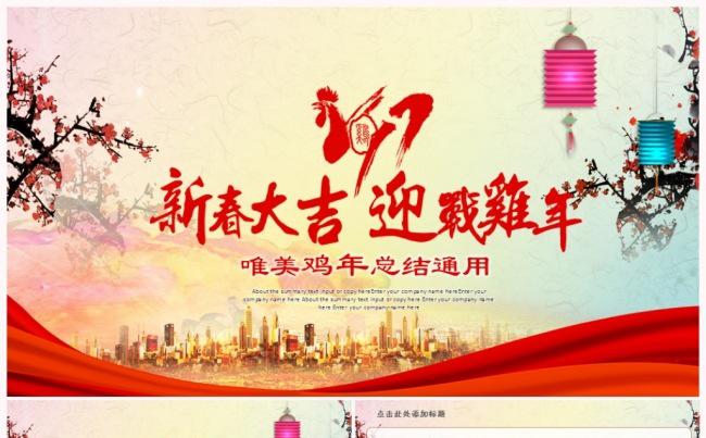 【精品推荐】鸡年年会唯美2017工作计划年终总结PPT模板缩略图