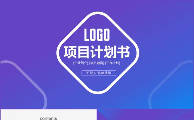 紫色公司简介项目融资计划书模板缩略图