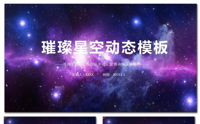 璀璨星空年终总结PPT工作总结计划PPT模板素材下载缩略图