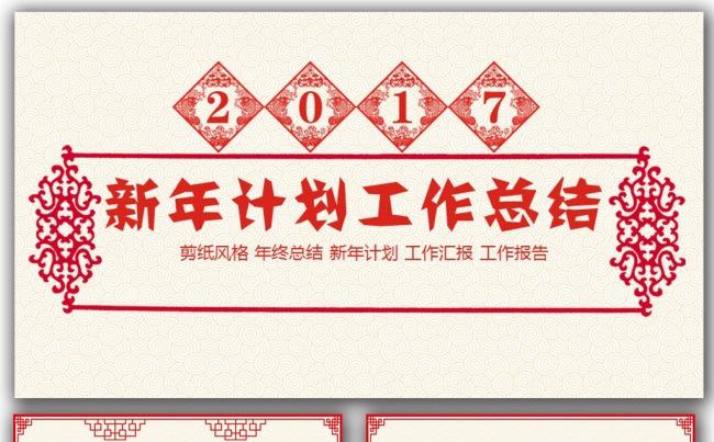 2017鸡年红色创意剪纸工作总结PPT模板素材下载缩略图